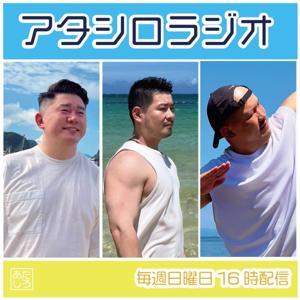 アタシロラジオ／Atashiro Radio by アタシロ