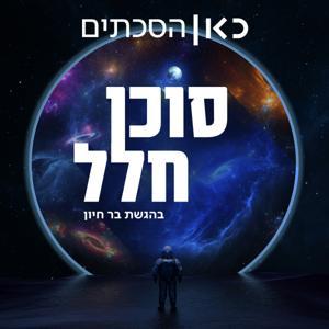 סוכן חלל by כאן | Kan