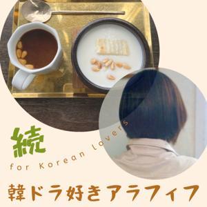 続・韓ドラ好きアラフィフラジオ by maccori