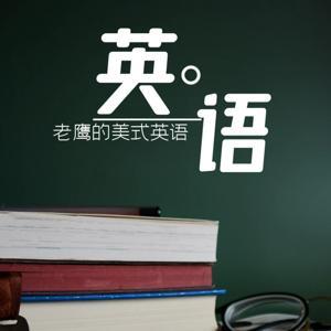 老鹰的美式英语 by 是老鹰啊