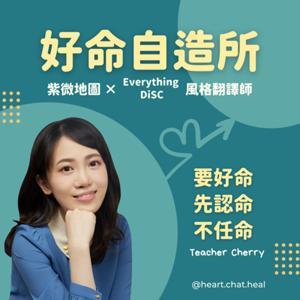 好命自造所-紫微地圖 × Everything DiSC風格 by Cherry 老師｜你的人生地圖翻譯師