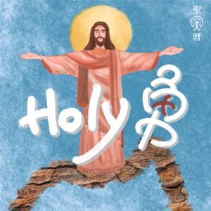 Holy Young Holy 勇 by 聖人曆