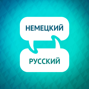 Ускоритель изучения немецкого языка by Language Learning Accelerator