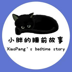 小胖的睡前故事 by 一只无聊的瓜皮小胖