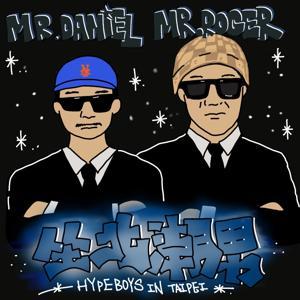 坐北潮男 by Daniel & Roger