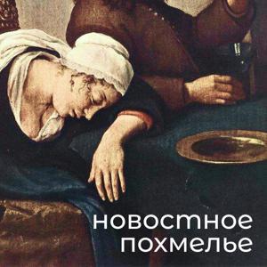 Новостное похмелье by Andrei Zakharov