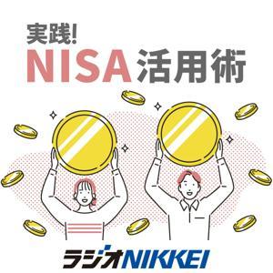 実践！NISA活用術 by ラジオNIKKEI