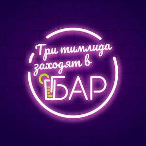 Три тимлида заходят в бар by Виктор Корейша
