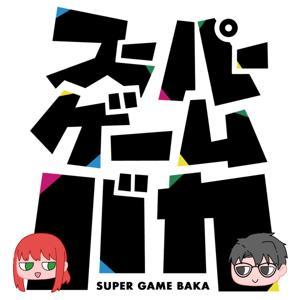 スーパーゲームバカ by にしらぎ / ふみ