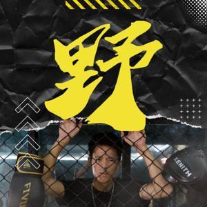 詹大衛－野性晨聲(狼群早餐) by Wolfpack