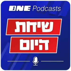 שיחת היום - ONE Podcasts by ONE Podcasts