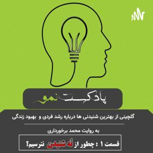 پادکست نمو by mohambar
