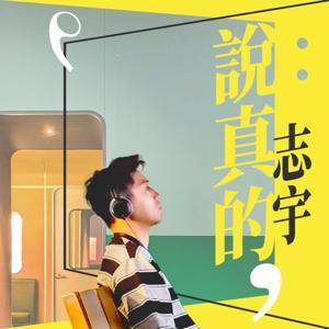 說真的，志宇 by 彭志宇