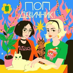 Поп-девичник! by Поп-девичник!