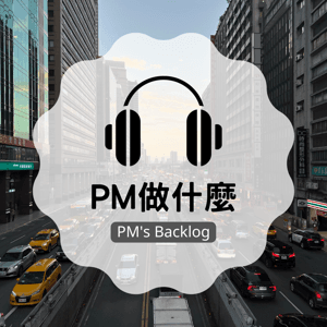 PM做什麼？PM’s backlog? by KC Liu