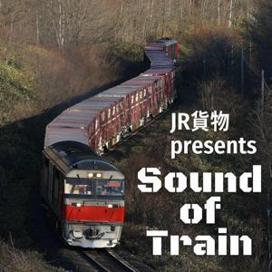 JR貨物presents Sound of Train by AIR-G’エフエム北海道