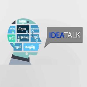កម្មវិធី IDEA TALK - ឌឹ ខេមបូឌា ដេលី by The Cambodia Daily Khmer