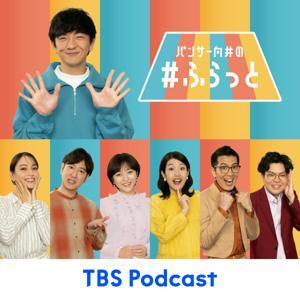 パンサー向井の#ふらっと by TBS RADIO