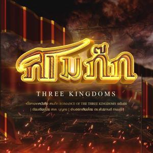 สามก๊ก by CRI