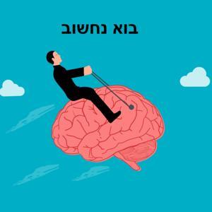 בוא נחשוב by עו"ד ישראל שמאי ואילון אשר