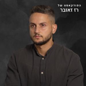 הפודקאסט של רז זאובר by רז זאובר