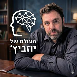 העולם של יוזביץ by Roi Yozevitch, Ph.D