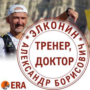 Когда твой тренер - доктор by Александр Элконин