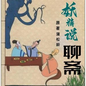 妖精说聊斋|经典名著|聊斋志异|白话精选|永久免费 by 妖精程叔