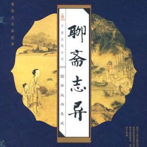 免费|聊斋志异|志怪|灵异|国学经典 by 道喆