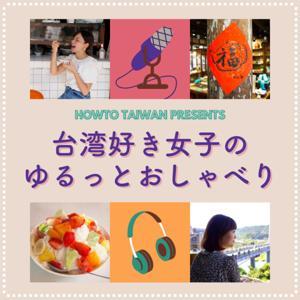 台湾好き女子のゆるっとおしゃべり by Howto Taiwan