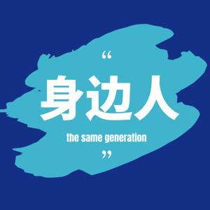 身边人 by 噗噗猫