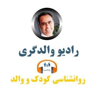رادیو والدگری – رشد آگاهانه والد و کودک by آرش قنواتی