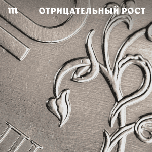 Отрицательный рост by Медуза / Meduza