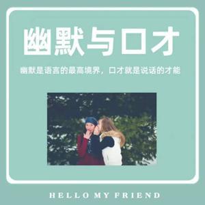 幽默与口才 | 让你的口才更幽默 by 黄皓仁