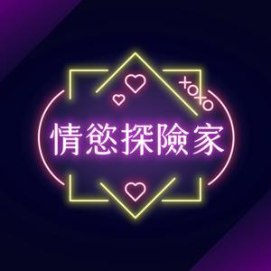 情慾探險家 by Tina