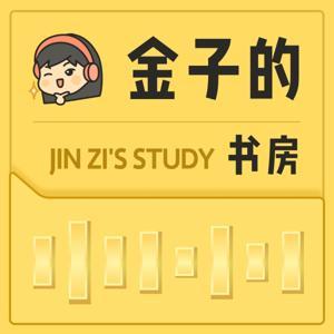 金子的书房 by jinyi金子