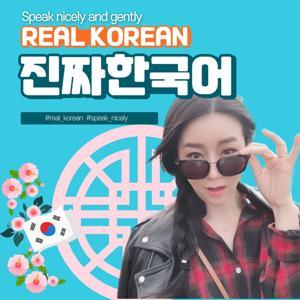 Real_Korean [ 진짜 한국어 ]_ 한국어로 예쁘게 말해요 by jae