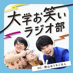大学お笑いラジオ部 by ABCラジオ