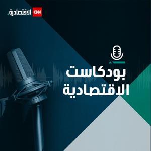 بودكاست CNN الاقتصادية by CNN Business Arabic