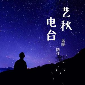 夜听哄睡故事｜艺秋电台 情感放松FM by 艺秋