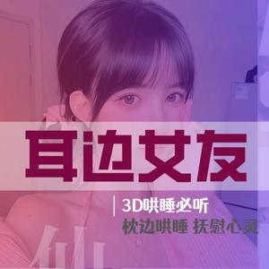 哄睡 | 女友情景助眠 by 仙仙儿FM