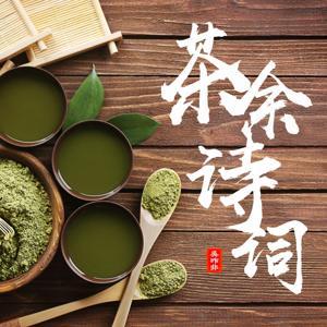 茶余诗词【连载中】 by 时光杂货店长