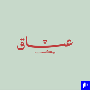 عناق by ياسمين