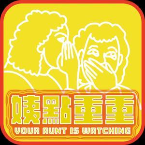 姨點重重 by 阿姨們