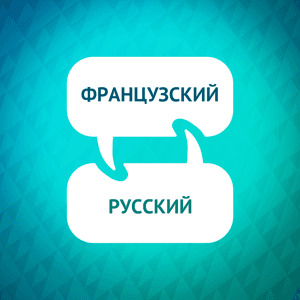 Ускоритель изучения французского языка by Language Learning Accelerator