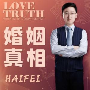 婚姻真相 | 幸福女人的两性生活秘籍 by 飞哥说爱