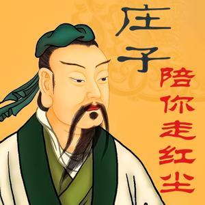 庄子陪你走红尘：红尘逍遥的生命智慧 by 多云下的蛋