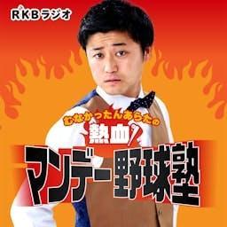 むなかったんあらたの熱血！マンデー野球塾 by RKB毎日放送