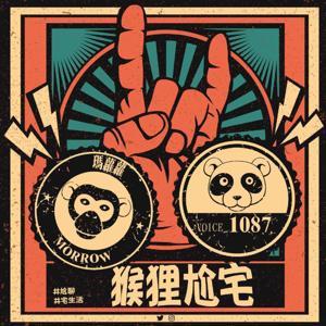 猴狸尬宅 by 【1087 x 瑪蘿 】 電玩  |  動漫  |  漫畫  |  ACG  |  宅生活  |  電動遊戲