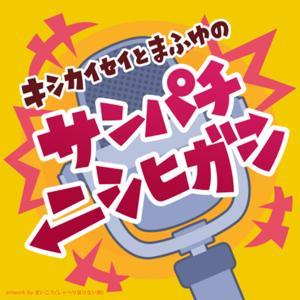 サンパチニシヒガシ by キシカイセイ・まふゆ